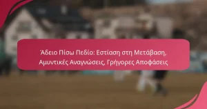 Άδειο Πίσω Πεδίο: Εστίαση στη Μετάβαση, Αμυντικές Αναγνώσεις, Γρήγορες Αποφάσεις