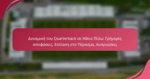 Δυναμική του Quarterback σε Άδειο Πίσω: Γρήγορες αποφάσεις, Εστίαση στο Πέρασμα, Αναγνώσεις