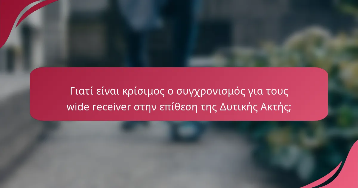 Γιατί είναι κρίσιμος ο συγχρονισμός για τους wide receiver στην επίθεση της Δυτικής Ακτής;