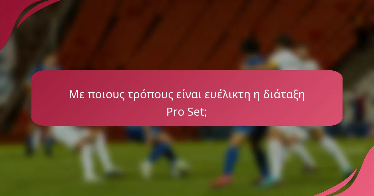 Με ποιους τρόπους είναι ευέλικτη η διάταξη Pro Set;
