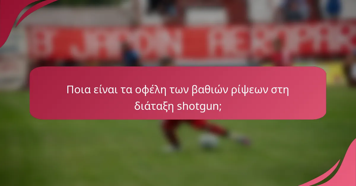 Ποια είναι τα οφέλη των βαθιών ρίψεων στη διάταξη shotgun;