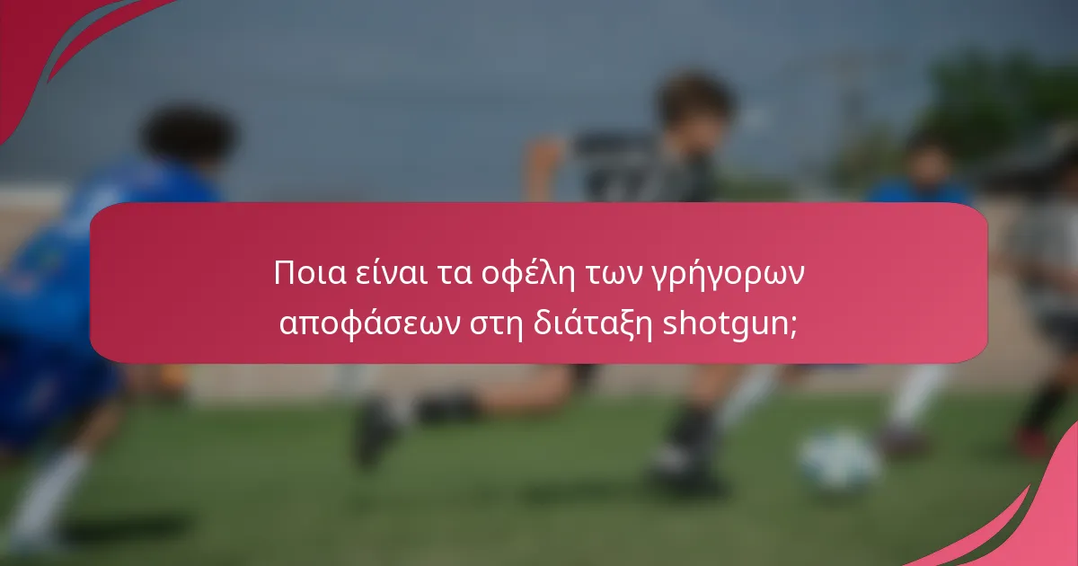 Ποια είναι τα οφέλη των γρήγορων αποφάσεων στη διάταξη shotgun;