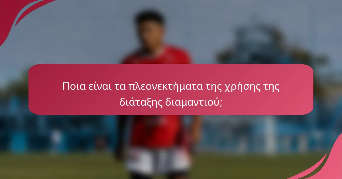Ποια είναι τα πλεονεκτήματα της χρήσης της διάταξης διαμαντιού;