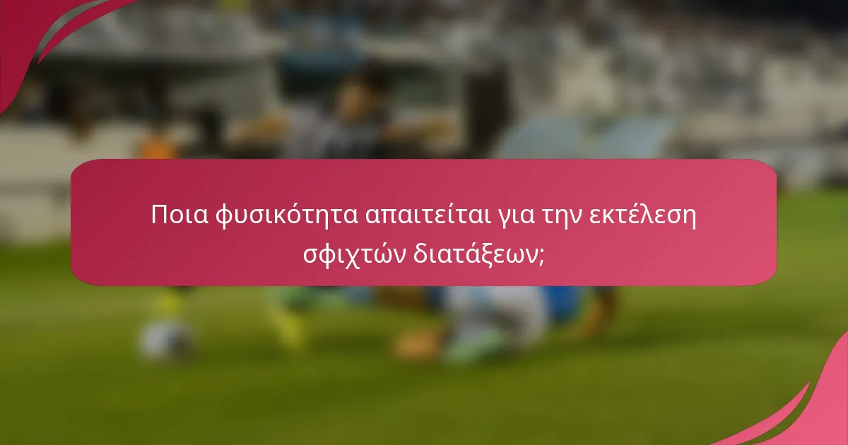 Ποια φυσικότητα απαιτείται για την εκτέλεση σφιχτών διατάξεων;