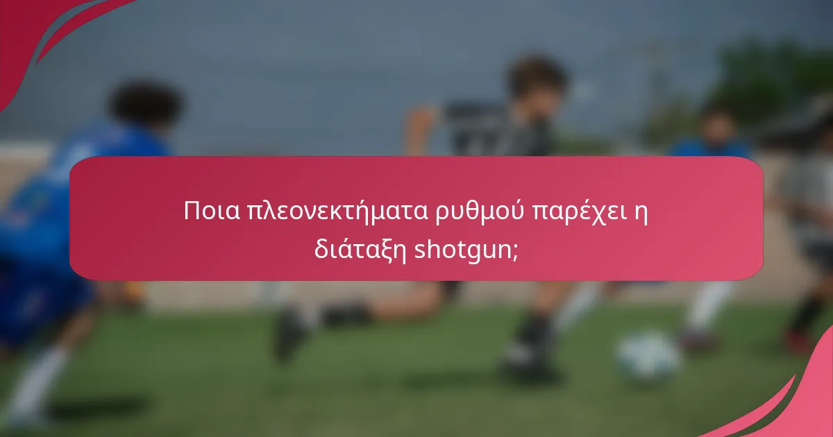 Ποια πλεονεκτήματα ρυθμού παρέχει η διάταξη shotgun;