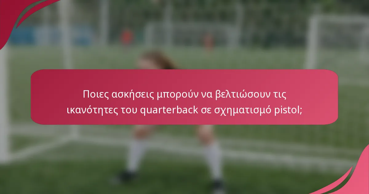 Ποιες ασκήσεις μπορούν να βελτιώσουν τις ικανότητες του quarterback σε σχηματισμό pistol;