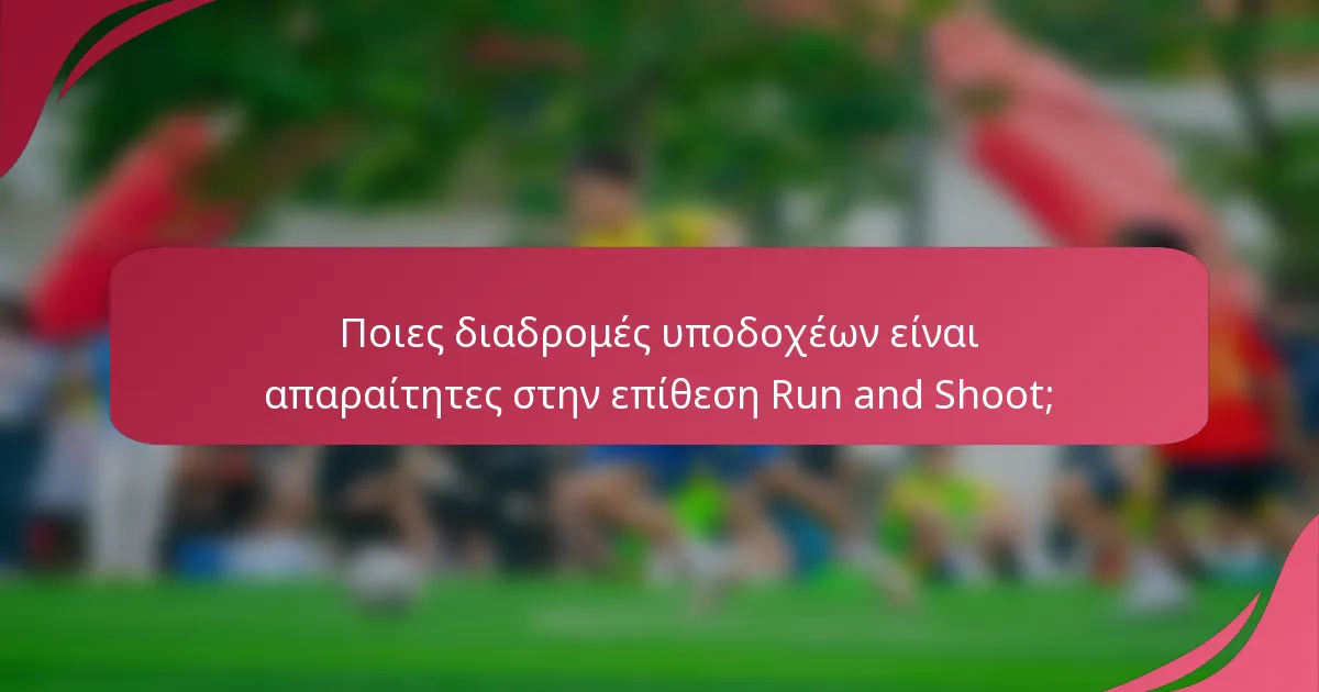 Ποιες διαδρομές υποδοχέων είναι απαραίτητες στην επίθεση Run and Shoot;