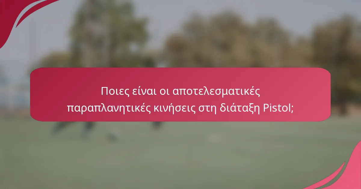 Ποιες είναι οι αποτελεσματικές παραπλανητικές κινήσεις στη διάταξη Pistol;