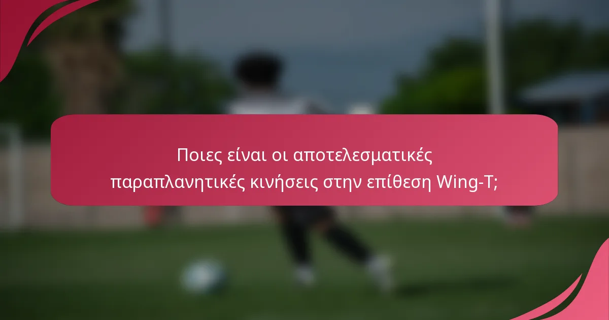 Ποιες είναι οι αποτελεσματικές παραπλανητικές κινήσεις στην επίθεση Wing-T;