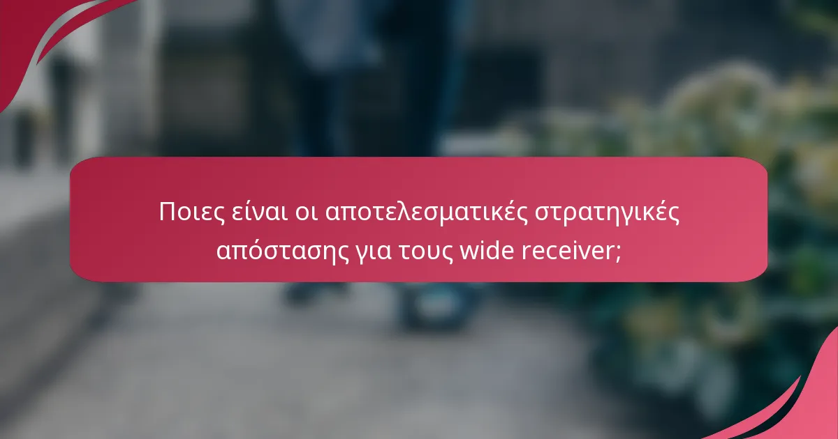 Ποιες είναι οι αποτελεσματικές στρατηγικές απόστασης για τους wide receiver;