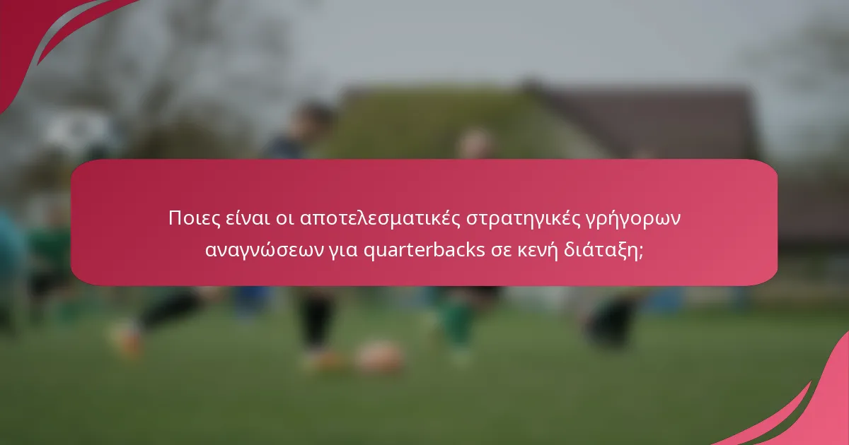 Ποιες είναι οι αποτελεσματικές στρατηγικές γρήγορων αναγνώσεων για quarterbacks σε κενή διάταξη;