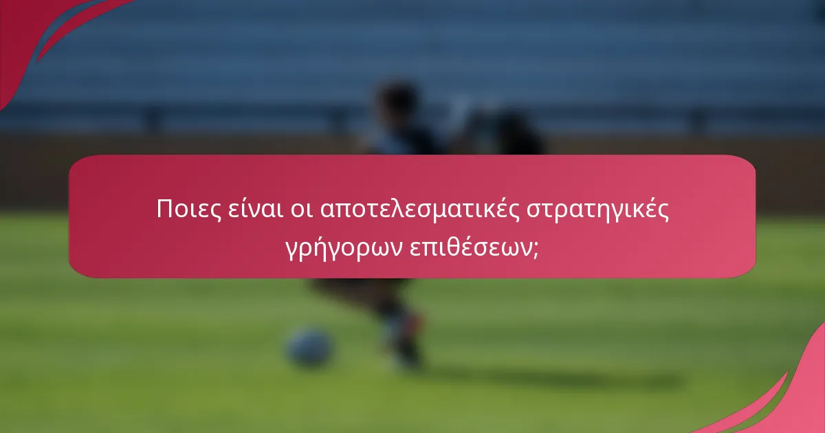 Ποιες είναι οι αποτελεσματικές στρατηγικές γρήγορων επιθέσεων;