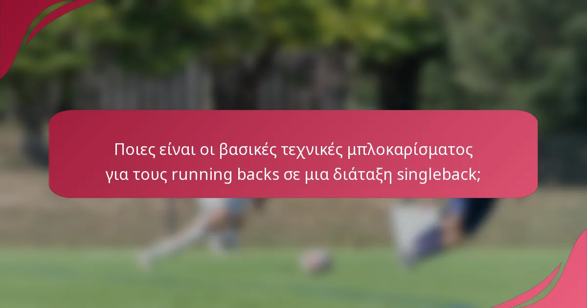 Ποιες είναι οι βασικές τεχνικές μπλοκαρίσματος για τους running backs σε μια διάταξη singleback;