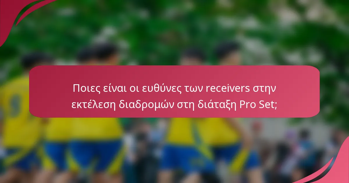 Ποιες είναι οι ευθύνες των receivers στην εκτέλεση διαδρομών στη διάταξη Pro Set;