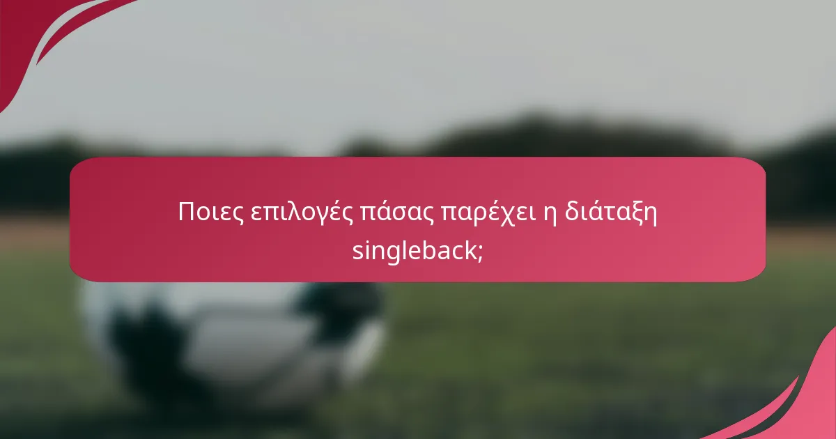 Ποιες επιλογές πάσας παρέχει η διάταξη singleback;