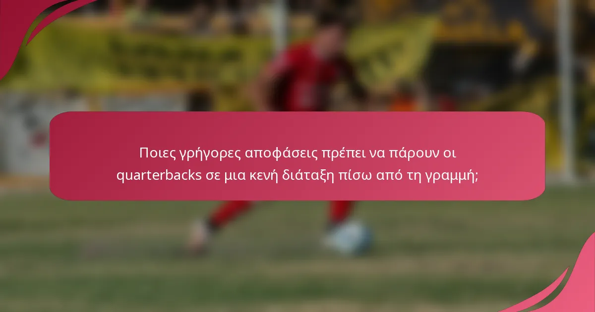 Ποιες γρήγορες αποφάσεις πρέπει να πάρουν οι quarterbacks σε μια κενή διάταξη πίσω από τη γραμμή;