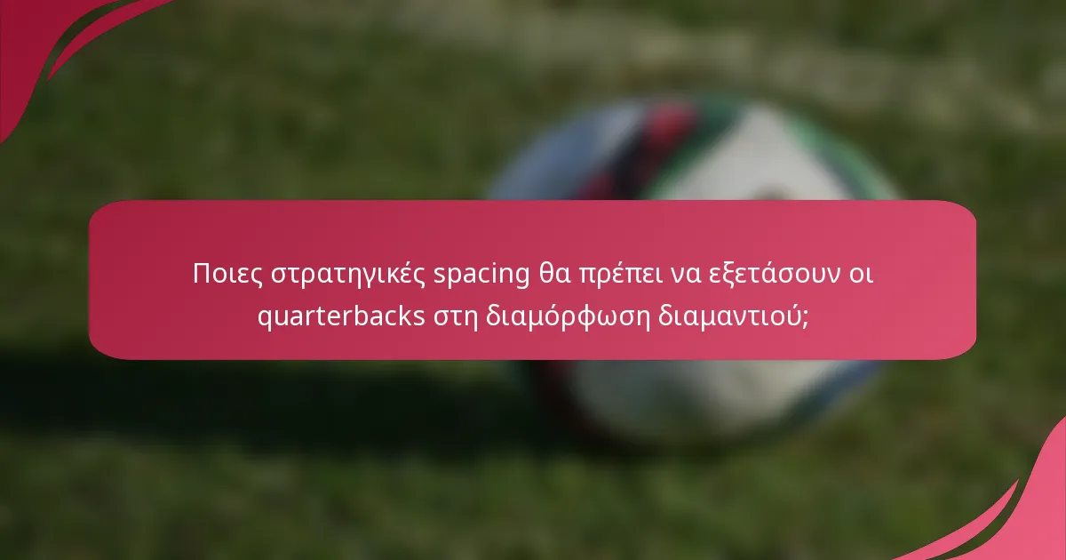 Ποιες στρατηγικές spacing θα πρέπει να εξετάσουν οι quarterbacks στη διαμόρφωση διαμαντιού;