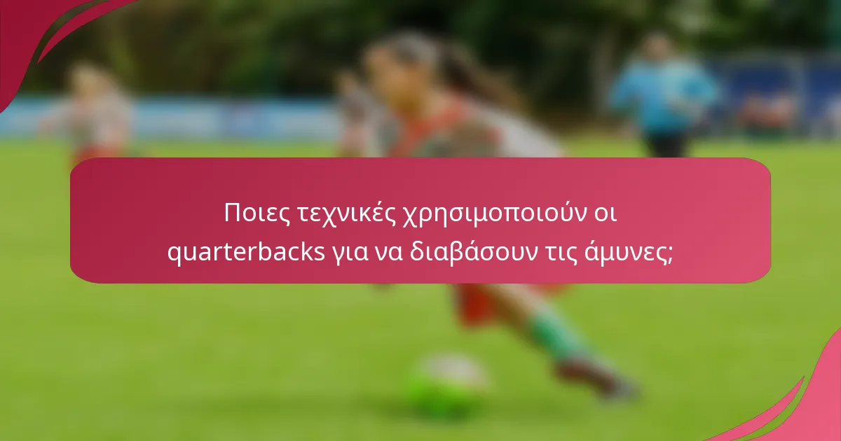 Ποιες τεχνικές χρησιμοποιούν οι quarterbacks για να διαβάσουν τις άμυνες;