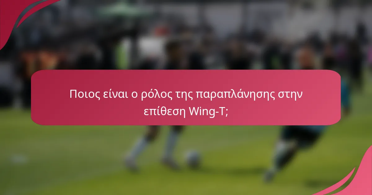 Ποιος είναι ο ρόλος της παραπλάνησης στην επίθεση Wing-T;