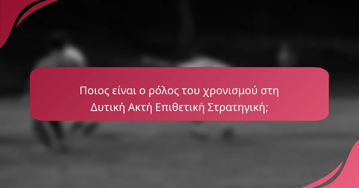 Ποιος είναι ο ρόλος του χρονισμού στη Δυτική Ακτή Επιθετική Στρατηγική;