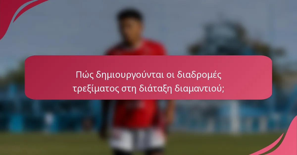 Πώς δημιουργούνται οι διαδρομές τρεξίματος στη διάταξη διαμαντιού;