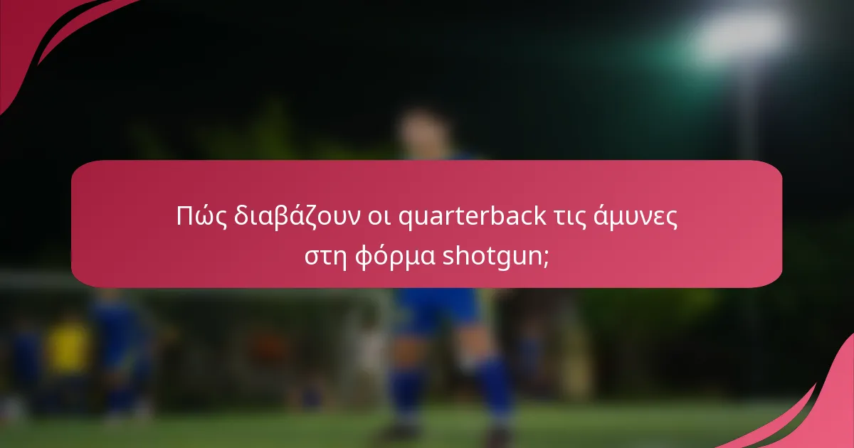 Πώς διαβάζουν οι quarterback τις άμυνες στη φόρμα shotgun;