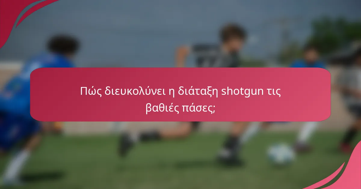 Πώς διευκολύνει η διάταξη shotgun τις βαθιές πάσες;