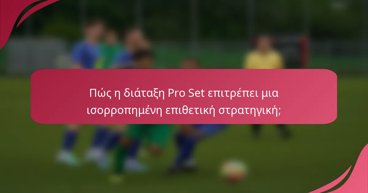 Πώς η διάταξη Pro Set επιτρέπει μια ισορροπημένη επιθετική στρατηγική;