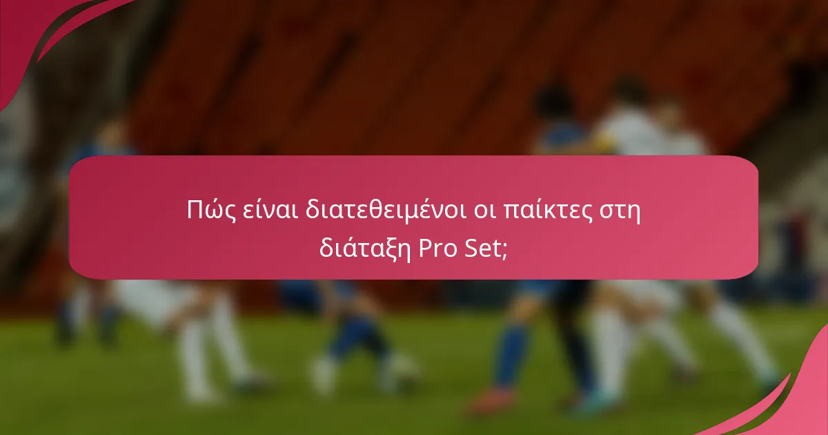 Πώς είναι διατεθειμένοι οι παίκτες στη διάταξη Pro Set;