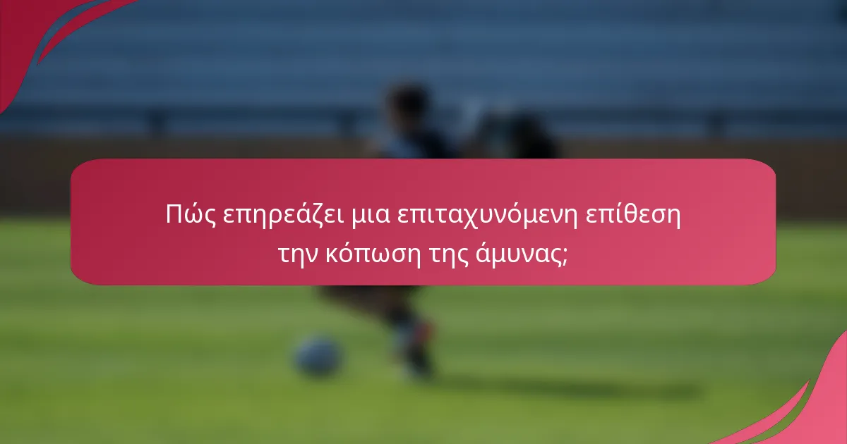Πώς επηρεάζει μια επιταχυνόμενη επίθεση την κόπωση της άμυνας;