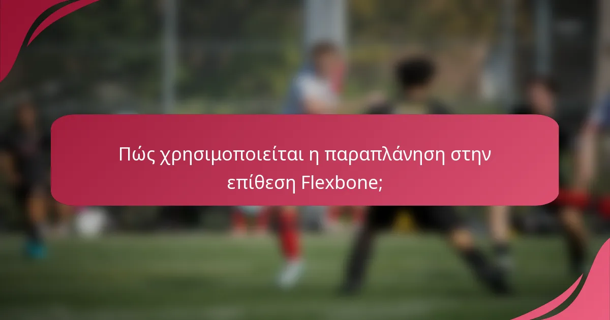 Πώς χρησιμοποιείται η παραπλάνηση στην επίθεση Flexbone;