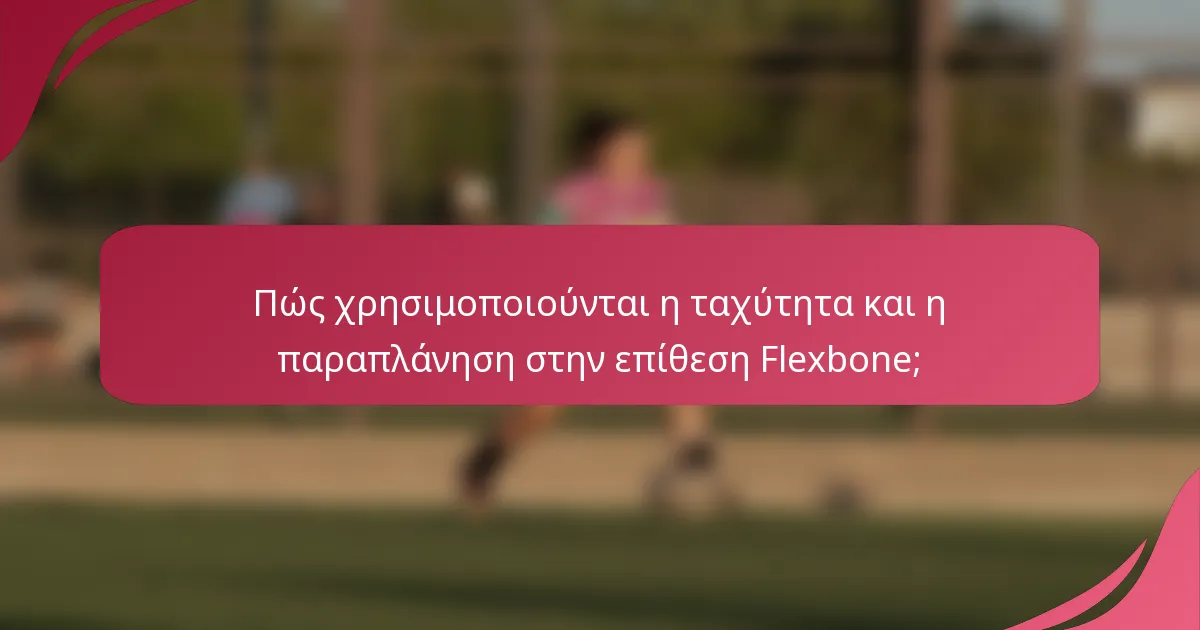 Πώς χρησιμοποιούνται η ταχύτητα και η παραπλάνηση στην επίθεση Flexbone;
