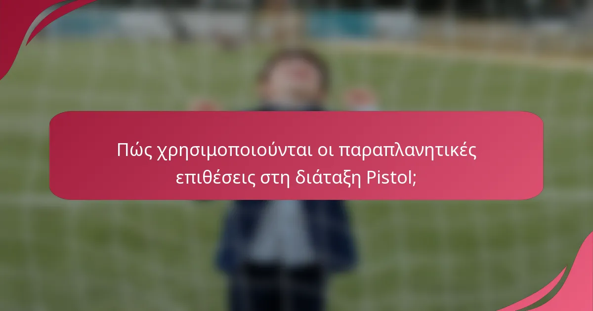 Πώς χρησιμοποιούνται οι παραπλανητικές επιθέσεις στη διάταξη Pistol;