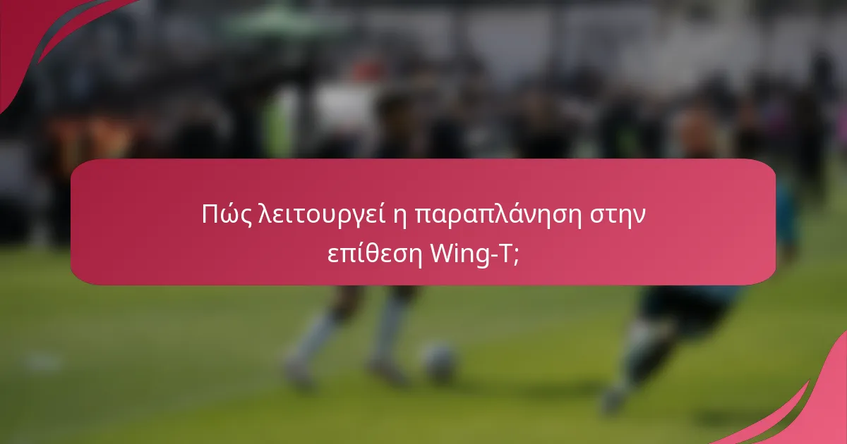 Πώς λειτουργεί η παραπλάνηση στην επίθεση Wing-T;