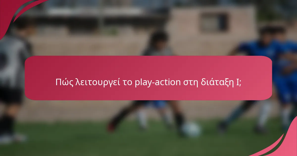 Πώς λειτουργεί το play-action στη διάταξη I;