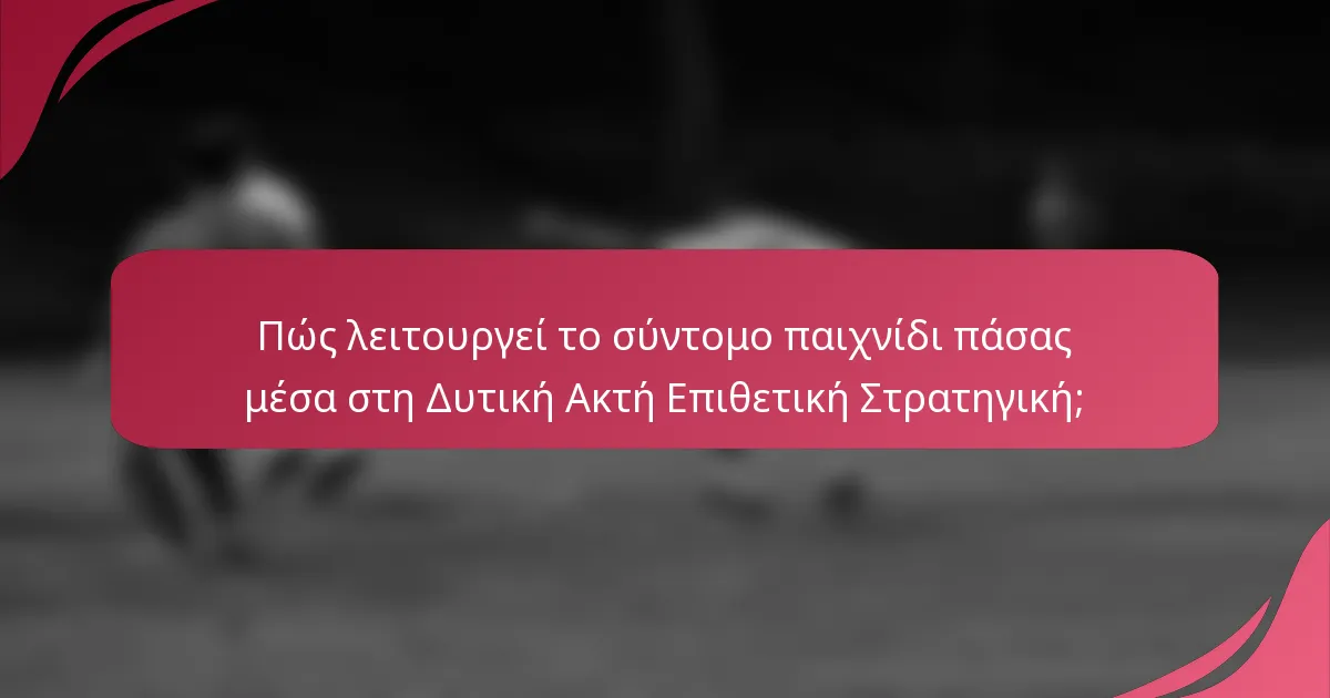 Πώς λειτουργεί το σύντομο παιχνίδι πάσας μέσα στη Δυτική Ακτή Επιθετική Στρατηγική;
