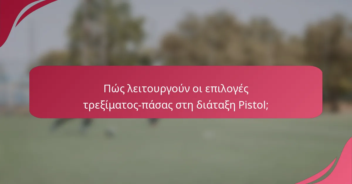 Πώς λειτουργούν οι επιλογές τρεξίματος-πάσας στη διάταξη Pistol;