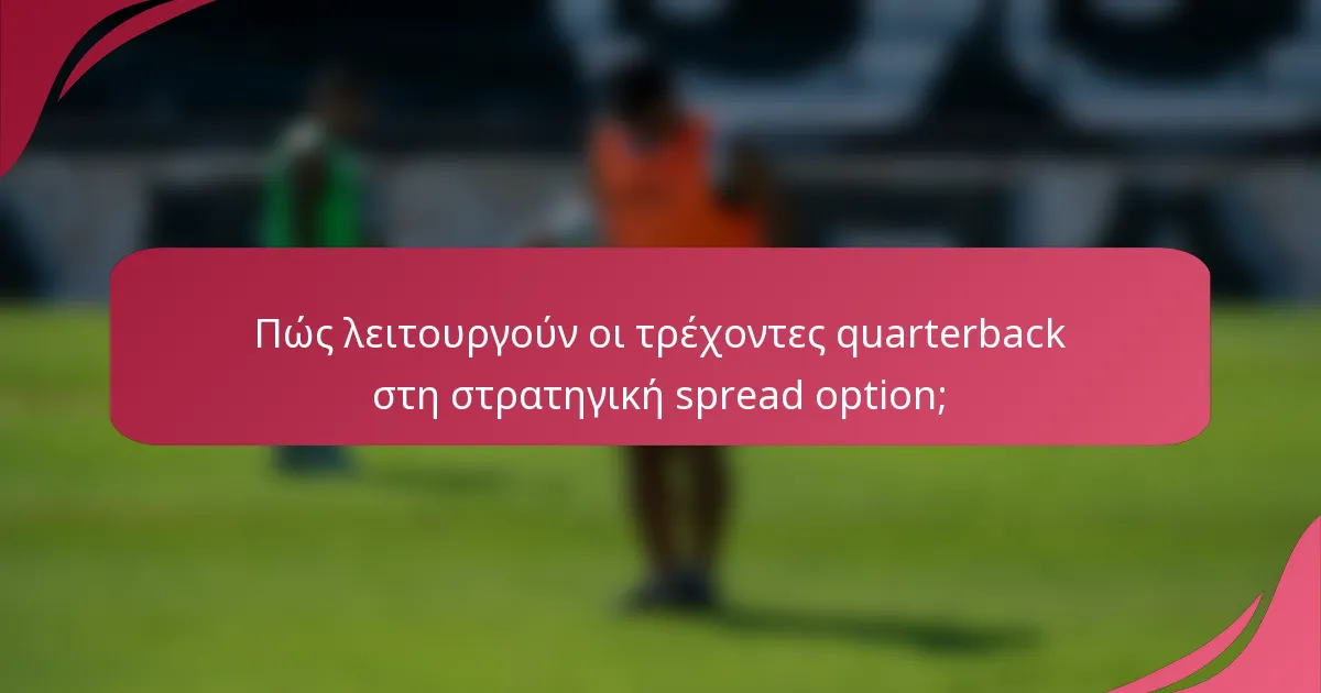 Πώς λειτουργούν οι τρέχοντες quarterback στη στρατηγική spread option;