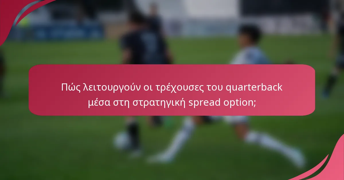 Πώς λειτουργούν οι τρέχουσες του quarterback μέσα στη στρατηγική spread option;