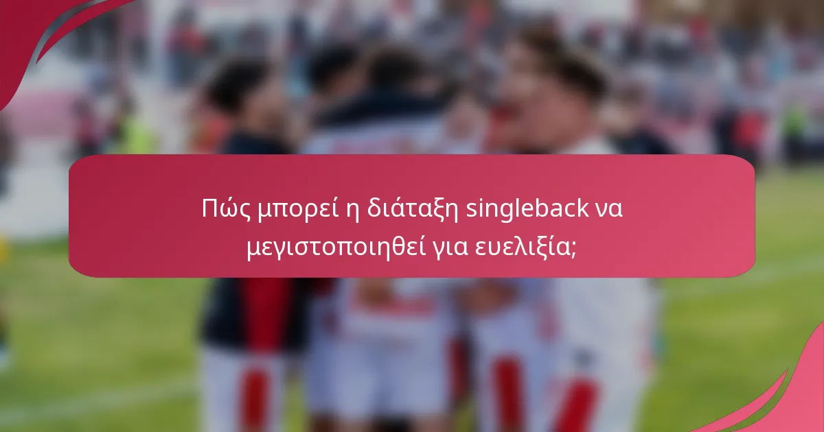 Πώς μπορεί η διάταξη singleback να μεγιστοποιηθεί για ευελιξία;