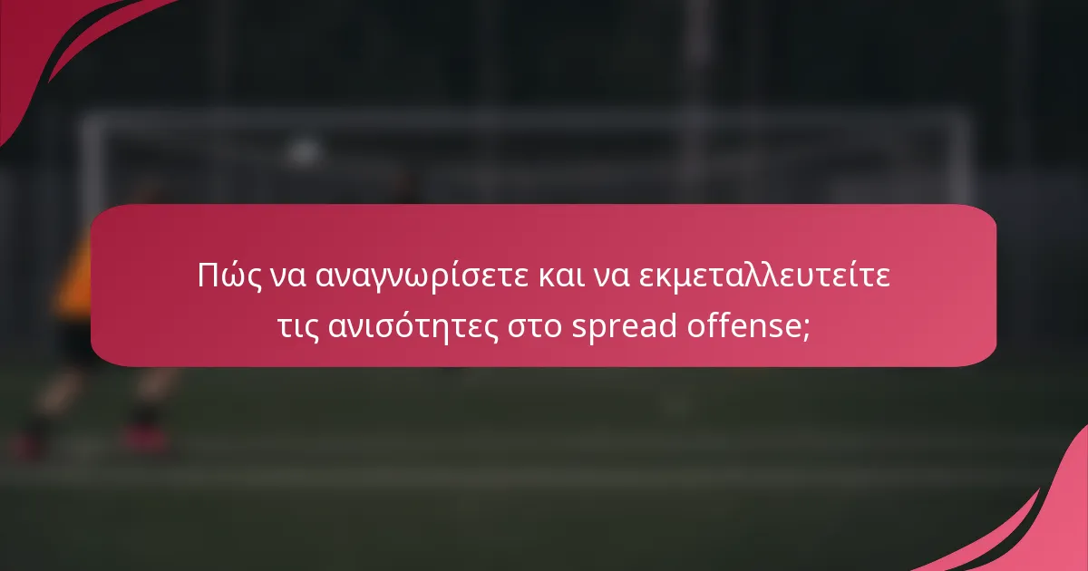 Πώς να αναγνωρίσετε και να εκμεταλλευτείτε τις ανισότητες στο spread offense;