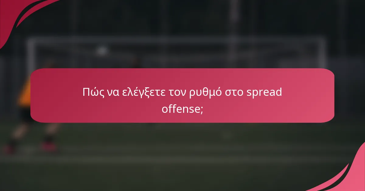 Πώς να ελέγξετε τον ρυθμό στο spread offense;