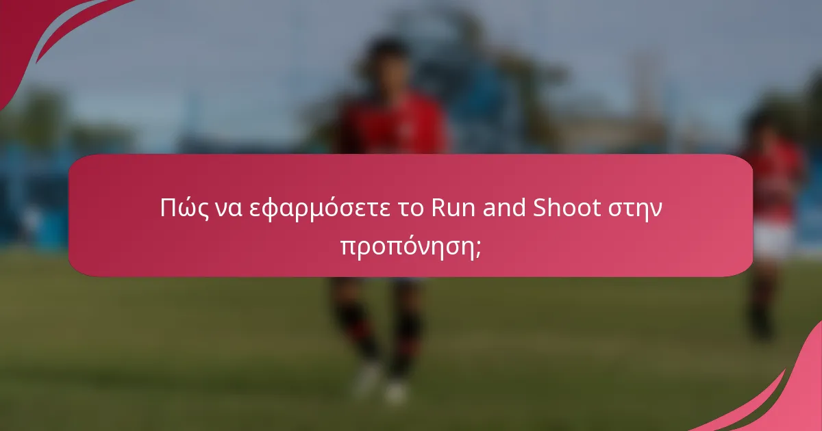 Πώς να εφαρμόσετε το Run and Shoot στην προπόνηση;