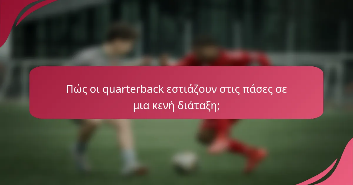 Πώς οι quarterback εστιάζουν στις πάσες σε μια κενή διάταξη;