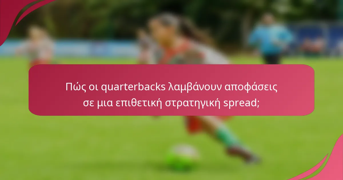 Πώς οι quarterbacks λαμβάνουν αποφάσεις σε μια επιθετική στρατηγική spread;