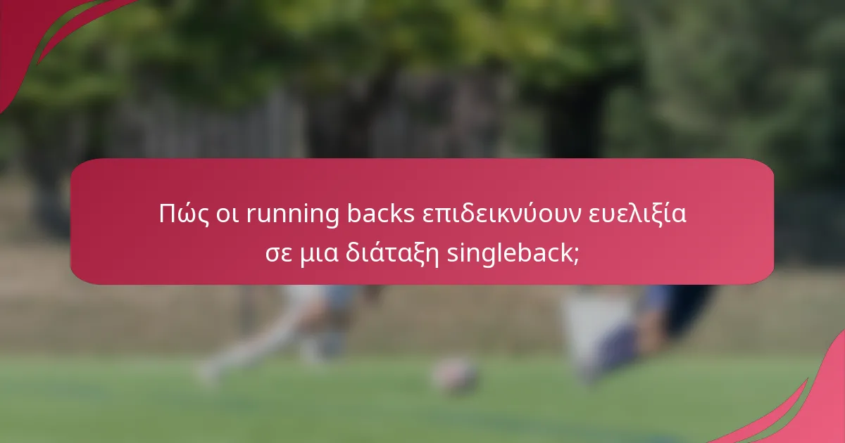 Πώς οι running backs επιδεικνύουν ευελιξία σε μια διάταξη singleback;
