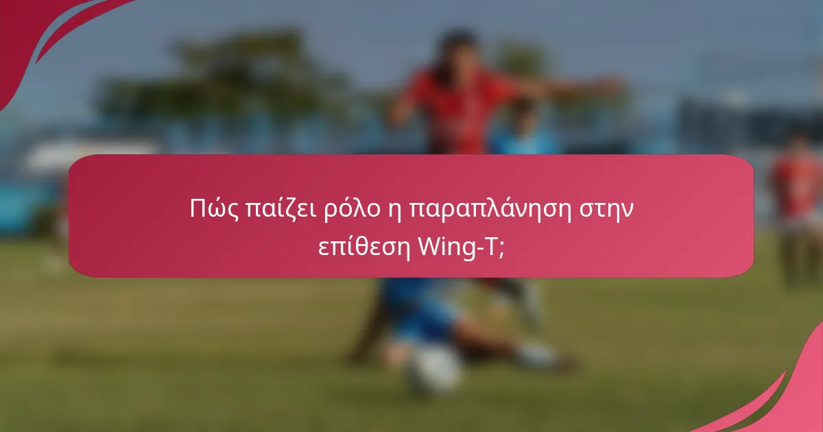 Πώς παίζει ρόλο η παραπλάνηση στην επίθεση Wing-T;