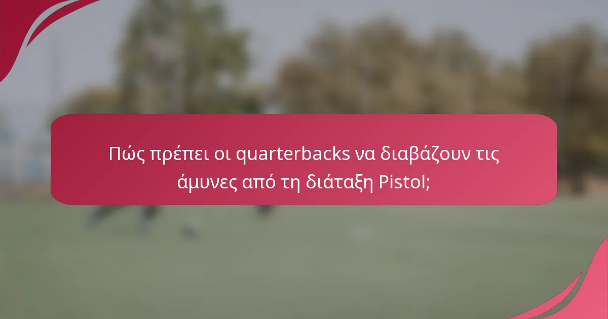 Πώς πρέπει οι quarterbacks να διαβάζουν τις άμυνες από τη διάταξη Pistol;