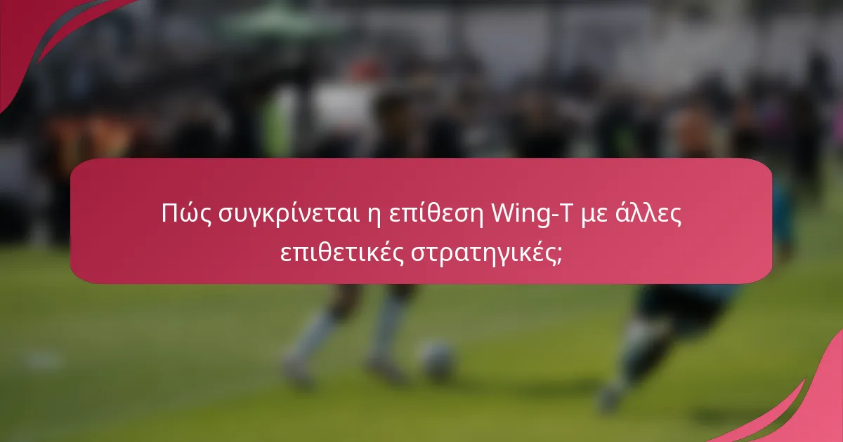 Πώς συγκρίνεται η επίθεση Wing-T με άλλες επιθετικές στρατηγικές;