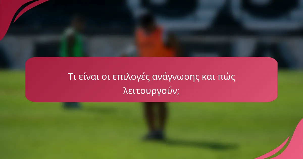 Τι είναι οι επιλογές ανάγνωσης και πώς λειτουργούν;